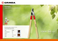 Сучкорез W-700, деревянные ручки 740 мм GRINDA 40232_z02