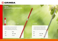 Алюминиевая телескопическая ручка GRINDA 8-424445