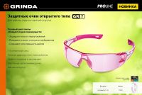 Очки защитные открытого типа GR-7, розовые, двухкомпонентные дужки GRINDA 11059